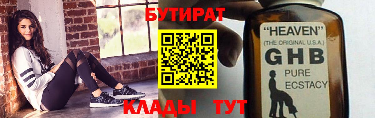 Отрадный  БУТИРАТ 99%  Вход с VPN 